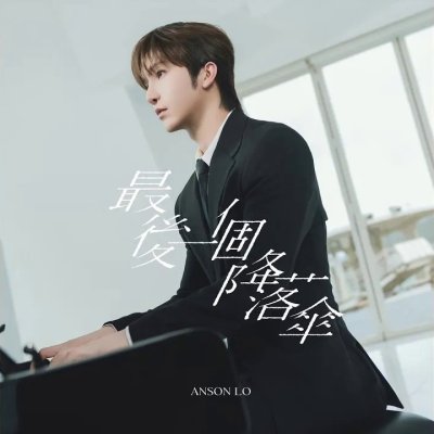 Thumbnail 8VK_最後一個降落傘_(96Music.Asia)