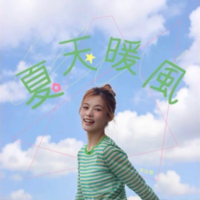 Thumbnail 109_夏天暖風_(96Music.Asia)