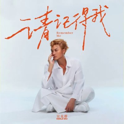 Thumbnail 81R_请记得我_(96Music.Asia)