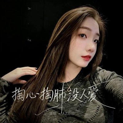 Thumbnail 741_掏心掏肺没人爱_(96Music.Asia)