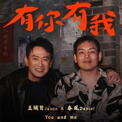 Thumbnail 6M6_有你有我_(Feat.王識賢)_(96Music.Asia)