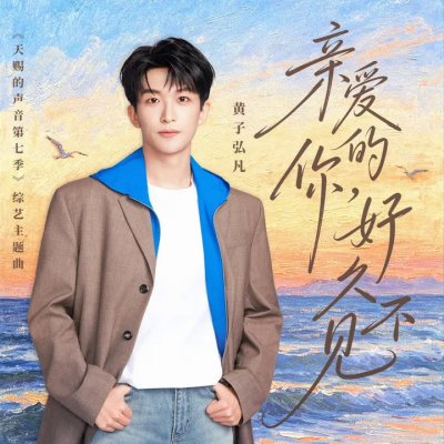 Thumbnail 3YK_亲爱的你，好久不见（《天赐的声音第七季》综艺主题曲）_(96Music.Asia)