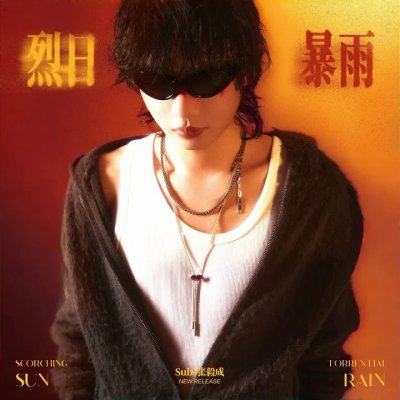 Thumbnail 9JP_烈日暴雨_(96Music.Asia)