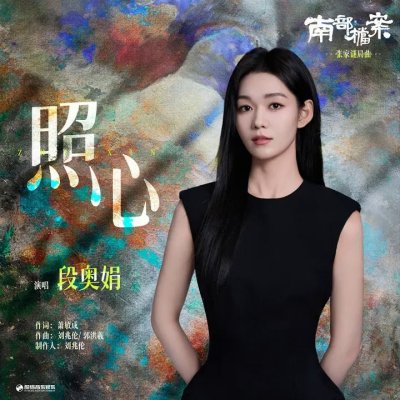 Thumbnail 5R9_照心（《南部档案》影视剧张家谜局曲）_(96Music.Asia)