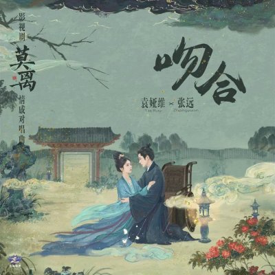 Thumbnail 7RN_吻合（《莫离》影视剧情感对唱曲）_(96Music.Asia)