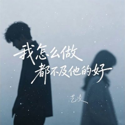 Thumbnail 7TZ_我怎么做都不及她的好_(96Music.Asia)