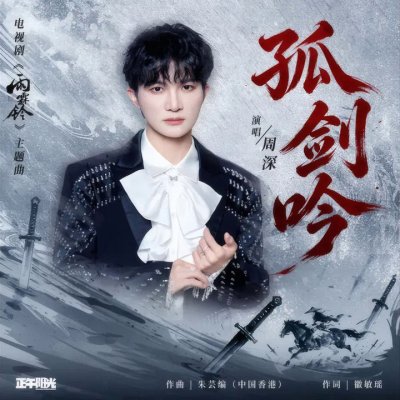 Thumbnail 70Z_孤剑吟_(电视剧《雨霖铃》主题曲)_(96Music.Asia)