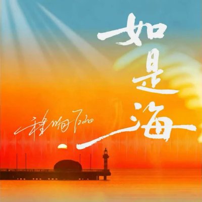 Thumbnail 78U_如是海_(96Music.Asia)