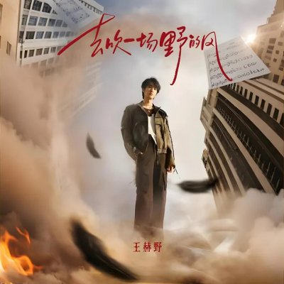 Thumbnail 0XH_去吹一场野的风_(《谁都知道我爱你》电视剧片头曲)_(96Music.Asia)