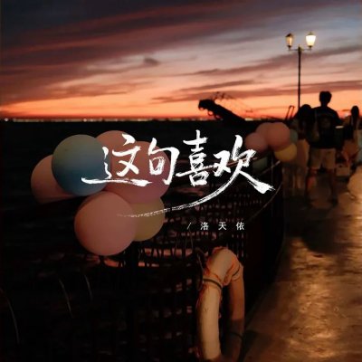 Thumbnail 1FK_这句喜欢_(96Music.Asia)