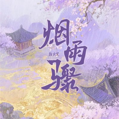 Thumbnail 8OA_烟雨骤_(96Music.Asia)