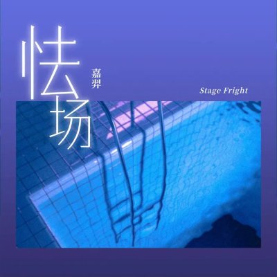 Thumbnail 36R_怯场_(96Music.Asia)