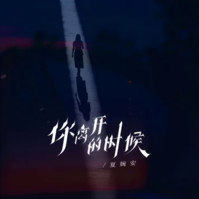 Thumbnail 624_你离开的时候_(96Music.Asia)