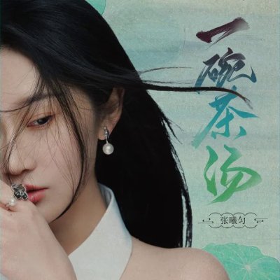 Thumbnail 3LB_一碗茶汤_(96Music.Asia)