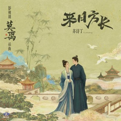 Thumbnail 3Y9_来日方长（《莫离》影视剧插曲）_(96Music.Asia)