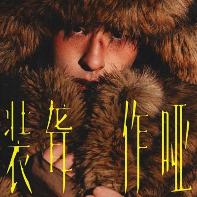 Thumbnail 5IB_装聋作哑_(96Music.Asia)