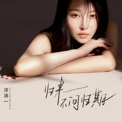 Thumbnail 6RE_归来不问归期_(96Music.Asia)