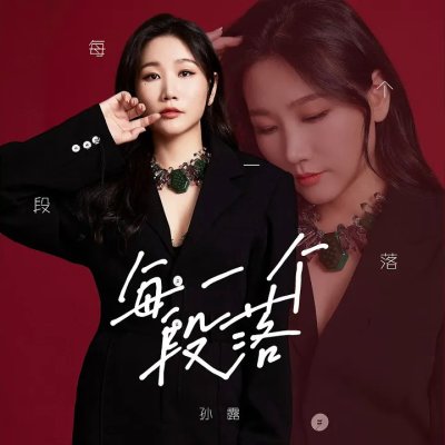 Thumbnail 0WY_每一个段落_(96Music.Asia)