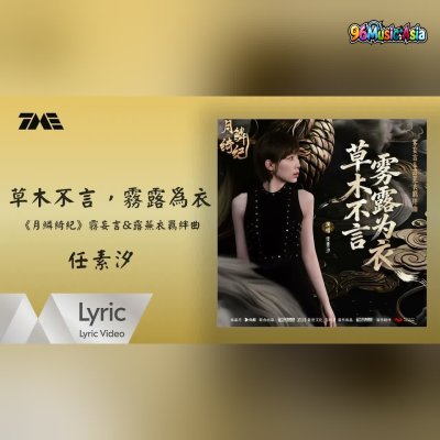 Thumbnail 3F5_草木不言，霧露為衣_(Cao_Mu_Bu_Yan_Wu_Lu_Wei_Yi__Plants_Speak_Not_Mist_and_Dew_as_Robes)_(96Music.Asia)