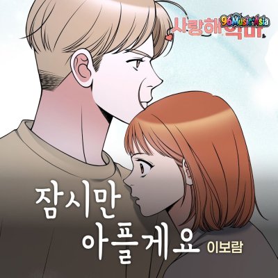 Thumbnail 06N_잠시만_아플게요_(96Music.Asia)
