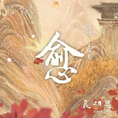 Thumbnail 01T_愈（古装剧《长相思》涂山璟主题曲）_(96Music.Asia)