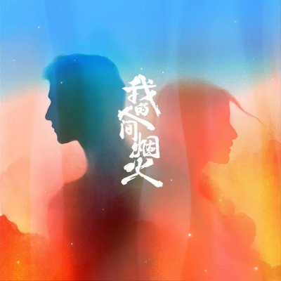 Thumbnail 1YO_灯火万家_(电视剧《我的人间烟火》温暖主题曲)_(96Music.Asia)
