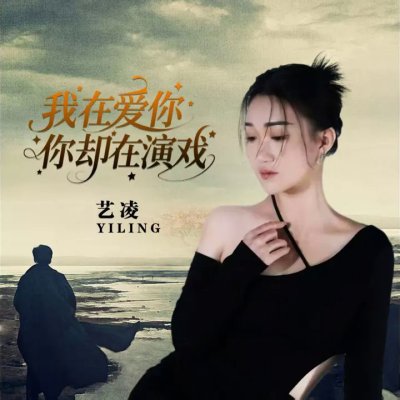 Thumbnail 4FF_我在爱你你却在演戏_(96Music.Asia)