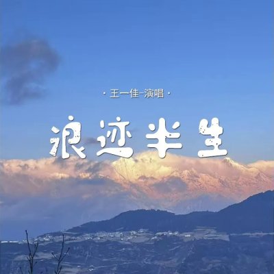 Thumbnail 7K2_浪迹半生_(96Music.Asia)