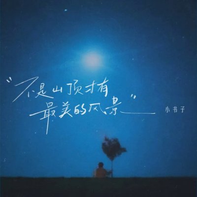 Thumbnail 27I_不是山顶才有最美的风景_(96Music.Asia)