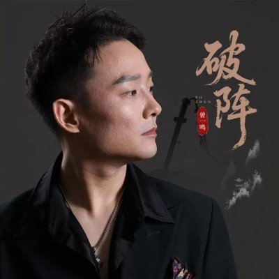 Thumbnail 83O_破阵_(96Music.Asia)