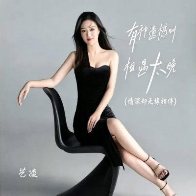 Thumbnail 7G9_有种遗憾叫相遇太晚（情深却无缘相伴）_(96Music.Asia)