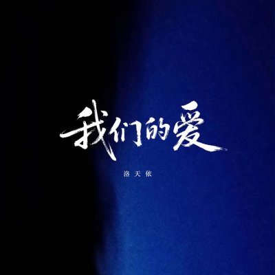 Thumbnail 8L7_我们的爱_(96Music.Asia)