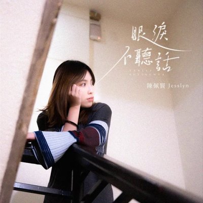 Thumbnail 1AR_眼淚不聽話_(96Music.Asia)