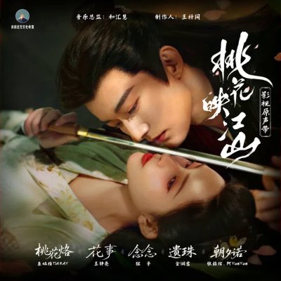 Thumbnail 605_桃花烙_(《桃花映江山》影视剧片头曲女主人物曲)_(96Music.Asia)