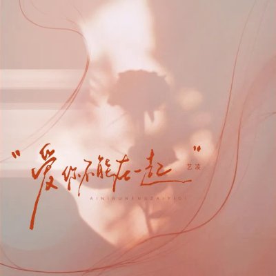 Thumbnail 9AQ_爱你不能在一起_(合唱版)_(96Music.Asia)