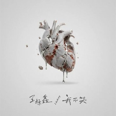 Thumbnail 18Y_我不哭_(96Music.Asia)