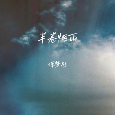 Thumbnail 73M_半卷烟雨_(96Music.Asia)