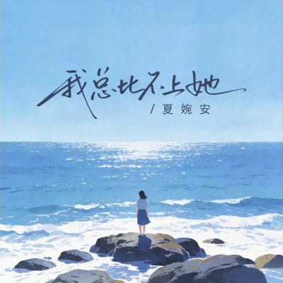 Thumbnail 7WE_我总比不上她_(96Music.Asia)