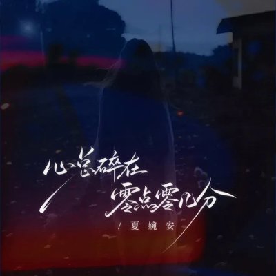Thumbnail 052_心总碎在零点零几分_(96Music.Asia)