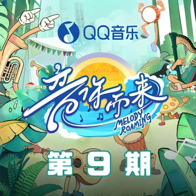Thumbnail 2QP_迷人的危险_(音你而来3_第9期)_(96Music.Asia)