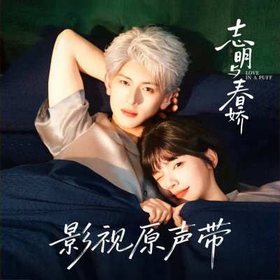 Thumbnail 147_不用记得（《志明与春娇》短剧告白曲）_(96Music.Asia)