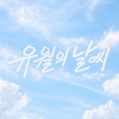 Thumbnail 4U8_유월의_날씨_(96Music.Asia)