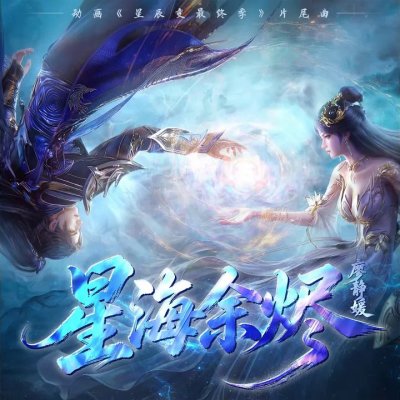 Thumbnail 5DR_星海余烬_(《星辰变最终季》动画片尾曲)_(96Music.Asia)