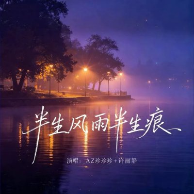 Thumbnail 2QH_半生风雨半生痕_(96Music.Asia)