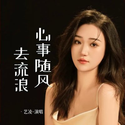 Thumbnail 6VB_心事随风去流浪_(96Music.Asia)