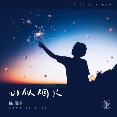 Thumbnail 1DC_心似烟火_(96Music.Asia)