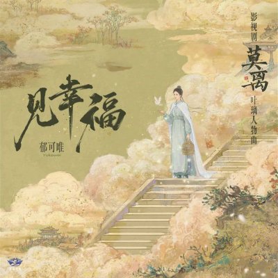 Thumbnail 8T8_见幸福（《莫离》影视剧叶璃人物曲）_(96Music.Asia)