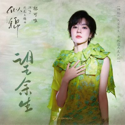 Thumbnail 9R1_望余生_(影视剧《似锦》片尾主题曲)_(96Music.Asia)