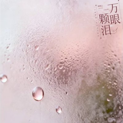 Thumbnail 0DW_一万颗眼泪_(96Music.Asia)