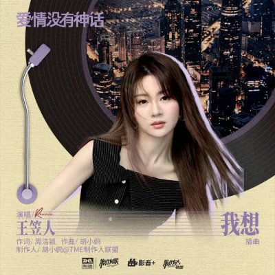 Thumbnail 446_我想_(《爱情没有神话》电视剧插曲)_(96Music.Asia)